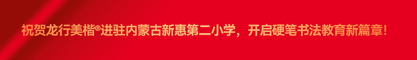 龙行美楷介绍专题头条.jpg
