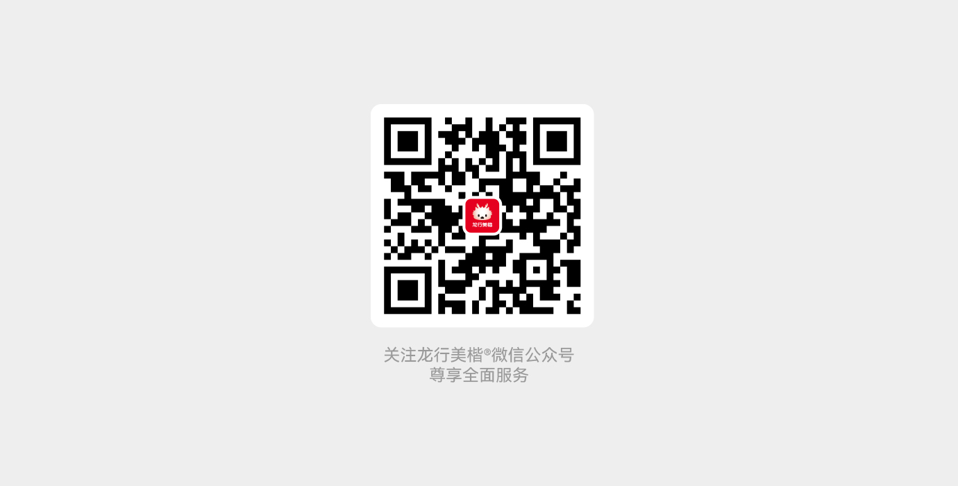 龙行美楷介绍专题文章9.jpg