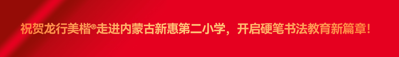 龙行美楷介绍专题头条.jpg
